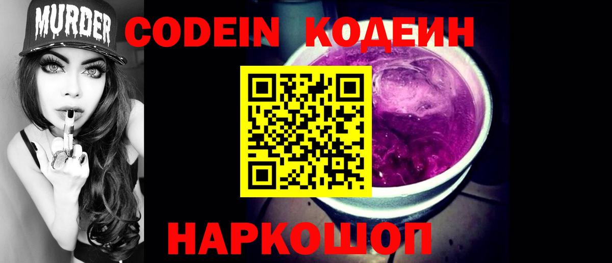 Codein Purple Drank Михайловск